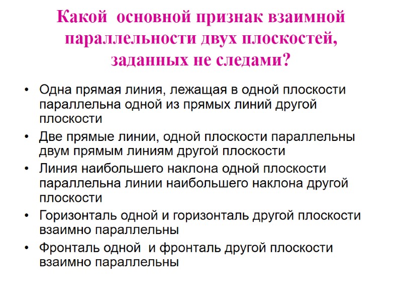 Какой  основной признак взаимной параллельности двух плоскостей, заданных не следами?  Одна прямая